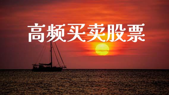 高频买卖股票_https://m.lcpcjs.com_恒指期货保证金_第1张