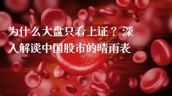 为什么大盘只看上证？ 深入解读中国股市的晴雨表_https://m.lcpcjs.com_期货交易_第1张