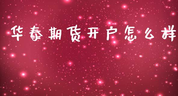 华泰期货开户怎么样_https://m.lcpcjs.com_期货交易_第1张