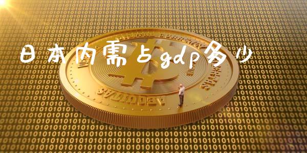 日本内需占gdp多少_https://m.lcpcjs.com_期货交易时间_第1张