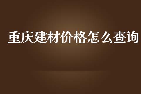 重庆建材价格怎么查询_期货交易时间_第1张_白银期货保证金_期货交易_恒指期货保证金_期货交易时间 重庆建材价格怎么查询_https://m.lcpcjs.com_期货交易时间_第1张