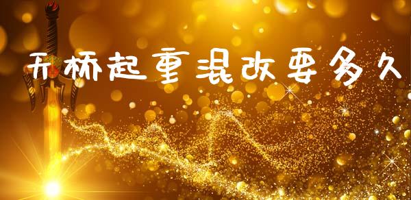 天桥起重混改要多久_https://m.lcpcjs.com_期货交易时间_第1张