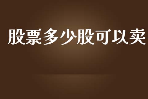 股票多少股可以卖_https://m.lcpcjs.com_期货交易_第1张