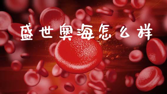 盛世奥海怎么样_https://m.lcpcjs.com_白银期货保证金_第1张