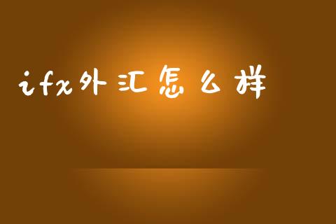 ifx外汇怎么样_https://m.lcpcjs.com_恒指期货保证金_第1张