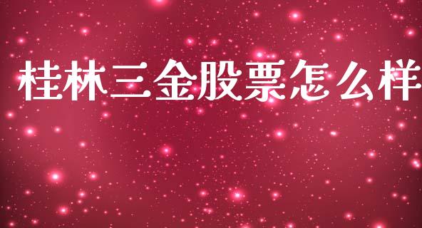 桂林三金股票怎么样_https://m.lcpcjs.com_期货交易_第1张
