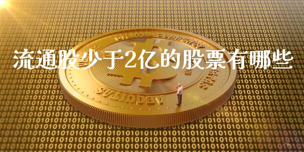 流通股少于2亿的股票有哪些_期货交易_第1张_白银期货保证金_期货交易_恒指期货保证金_期货交易时间 流通股少于2亿的股票有哪些_https://m.lcpcjs.com_期货交易_第1张