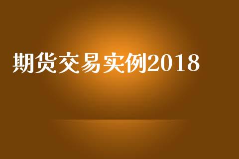 期货交易实例2018_https://m.lcpcjs.com_期货交易_第1张