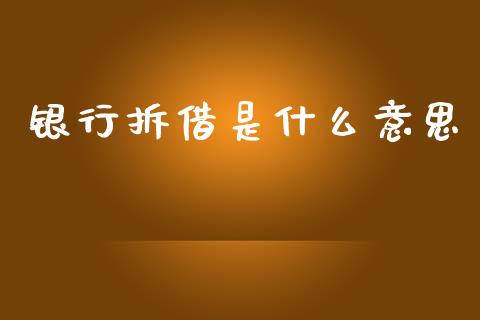 银行拆借是什么意思_https://m.lcpcjs.com_恒指期货保证金_第1张