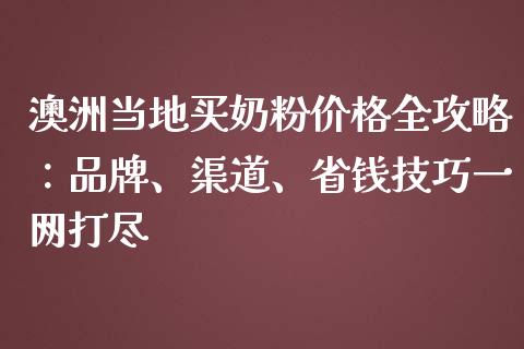 澳洲当地买奶粉价格全攻略：品牌、渠道、省钱技巧一网打尽_https://m.lcpcjs.com_期货交易_第1张