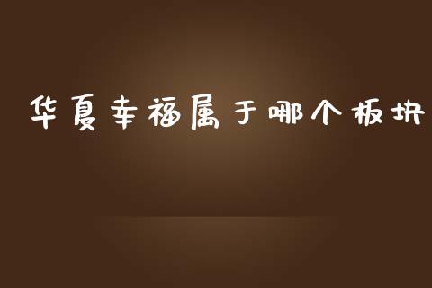 华夏幸福属于哪个板块_https://m.lcpcjs.com_期货交易时间_第1张