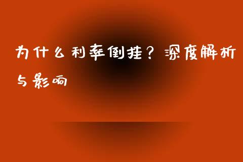 为什么利率倒挂？深度解析与影响_https://m.lcpcjs.com_期货交易_第1张