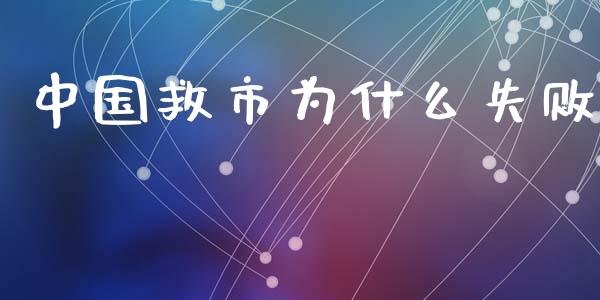 中国救市为什么失败_https://m.lcpcjs.com_期货交易时间_第1张