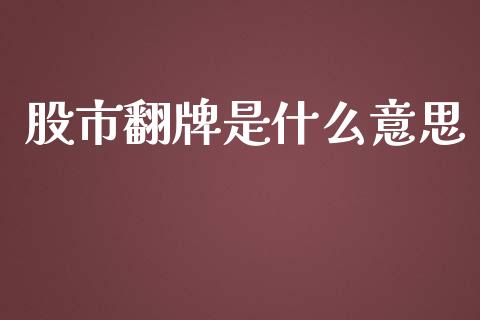 股市翻牌是什么意思_https://m.lcpcjs.com_期货交易_第1张