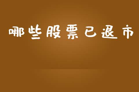 哪些股票已退市_https://m.lcpcjs.com_白银期货保证金_第1张