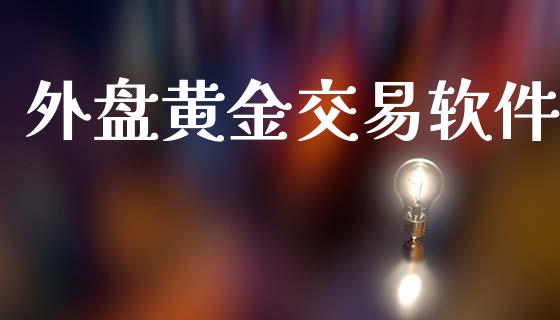 外盘黄金交易软件_https://m.lcpcjs.com_恒指期货保证金_第1张