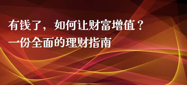 有钱了，如何让财富增值？一份全面的理财指南_https://m.lcpcjs.com_期货交易时间_第1张