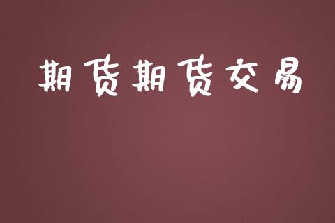 期货期货交易_https://m.lcpcjs.com_白银期货保证金_第1张