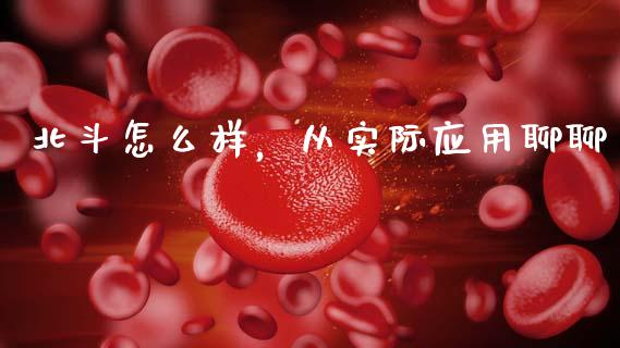 北斗怎么样，从实际应用聊聊_https://m.lcpcjs.com_期货交易时间_第1张
