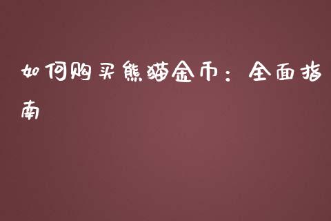 如何购买熊猫金币：全面指南_https://m.lcpcjs.com_白银期货保证金_第1张