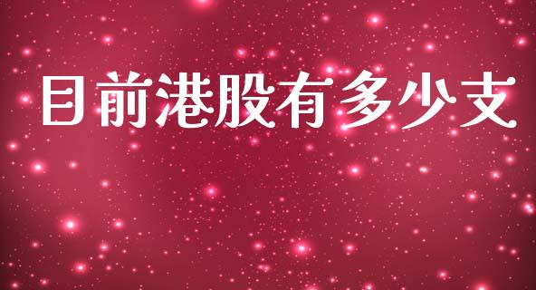 目前港股有多少支_https://m.lcpcjs.com_白银期货保证金_第1张