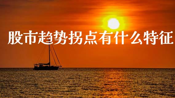 股市趋势拐点有什么特征_https://m.lcpcjs.com_恒指期货保证金_第1张