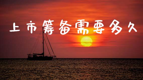 上市筹备需要多久_https://m.lcpcjs.com_期货交易时间_第1张