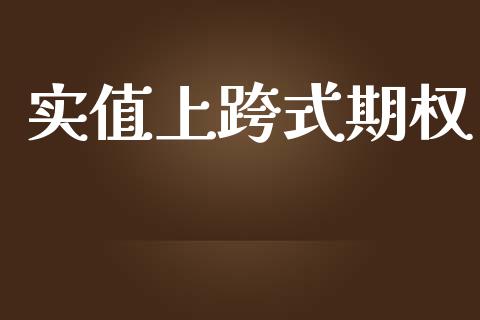 实值上跨式期权_https://m.lcpcjs.com_期货交易时间_第1张