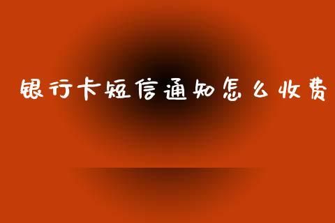 银行卡短信通知怎么收费_https://m.lcpcjs.com_恒指期货保证金_第1张