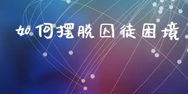 如何摆脱囚徒困境_https://m.lcpcjs.com_白银期货保证金_第1张