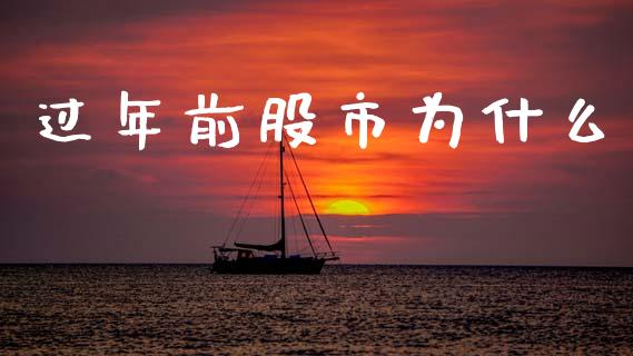 过年前股市为什么_https://m.lcpcjs.com_恒指期货保证金_第1张