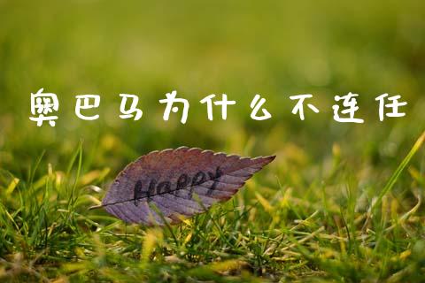 奥巴马为什么不连任_https://m.lcpcjs.com_期货交易时间_第1张