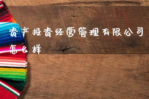 资产投资经营管理有限公司怎么样_期货交易_第1张_白银期货保证金_期货交易_恒指期货保证金_期货交易时间 资产投资经营管理有限公司怎么样_https://m.lcpcjs.com_期货交易_第1张