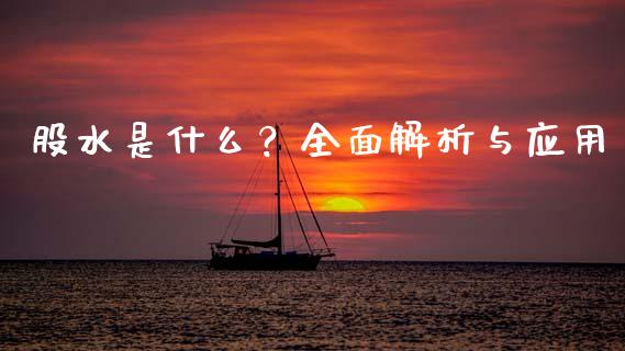股水是什么？全面解析与应用_https://m.lcpcjs.com_期货交易_第1张