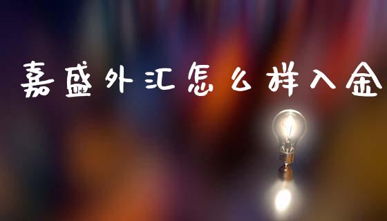 嘉盛外汇怎么样入金_https://m.lcpcjs.com_期货交易_第1张