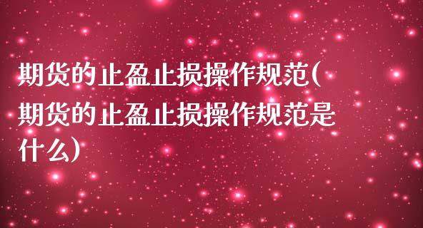期货的止盈止损操作规范(期货的止盈止损操作规范是什么)_https://m.lcpcjs.com_期货交易_第1张