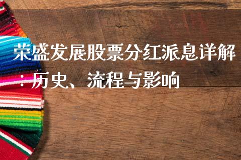 荣盛发展股票分红派息详解:历史、流程与影响_恒指期货保证金_第1张_白银期货保证金_期货交易_恒指期货保证金_期货交易时间 荣盛发展股票分红派息详解:历史、流程与影响_https://m.lcpcjs.com_恒指期货保证金_第1张