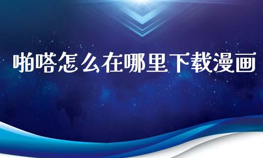 啪嗒怎么在哪里下载漫画_白银期货保证金_第1张_白银期货保证金_期货交易_恒指期货保证金_期货交易时间 啪嗒怎么在哪里下载漫画_https://m.lcpcjs.com_白银期货保证金_第1张