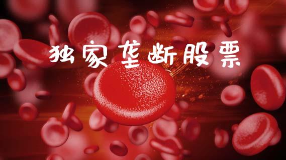 独家垄断股票_https://m.lcpcjs.com_期货交易时间_第1张