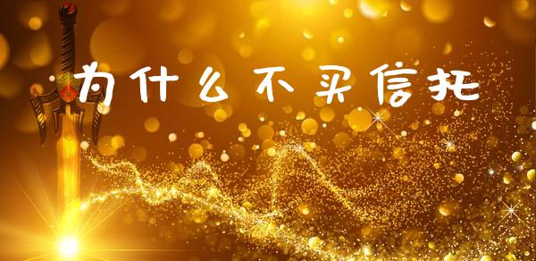 为什么不买信托_恒指期货保证金_第1张_白银期货保证金_期货交易_恒指期货保证金_期货交易时间 为什么不买信托_https://m.lcpcjs.com_恒指期货保证金_第1张