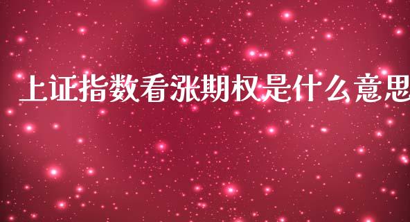 上证指数看涨期权是什么意思_白银期货保证金_第1张_白银期货保证金_期货交易_恒指期货保证金_期货交易时间 上证指数看涨期权是什么意思_https://m.lcpcjs.com_白银期货保证金_第1张