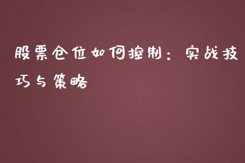 股票仓位如何控制：实战技巧与策略_https://m.lcpcjs.com_期货交易_第1张
