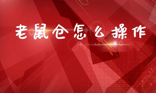 老鼠仓怎么操作_https://m.lcpcjs.com_期货交易_第1张