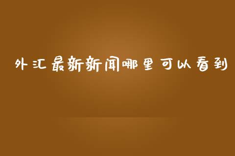 外汇最新新闻哪里可以看到_期货交易时间_第1张_白银期货保证金_期货交易_恒指期货保证金_期货交易时间 外汇最新新闻哪里可以看到_https://m.lcpcjs.com_期货交易时间_第1张