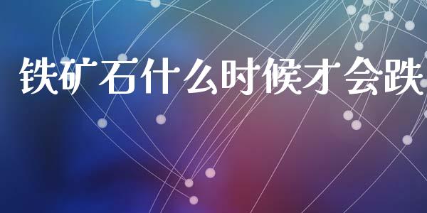铁矿石什么时候才会跌_https://m.lcpcjs.com_期货交易时间_第1张
