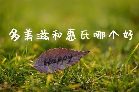 多美滋和惠氏哪个好_https://m.lcpcjs.com_期货交易_第1张