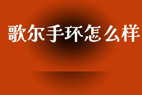 歌尔手环怎么样_https://m.lcpcjs.com_白银期货保证金_第1张
