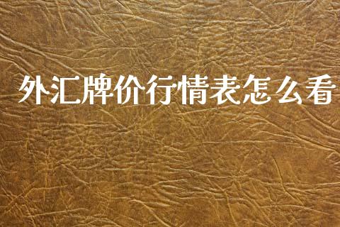 外汇牌价行情表怎么看_https://m.lcpcjs.com_白银期货保证金_第1张
