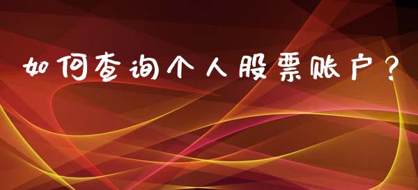 如何查询个人股票账户？_https://m.lcpcjs.com_恒指期货保证金_第1张