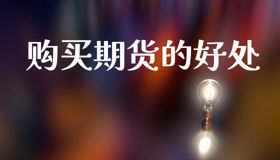 购买期货的好处_https://m.lcpcjs.com_期货交易_第1张